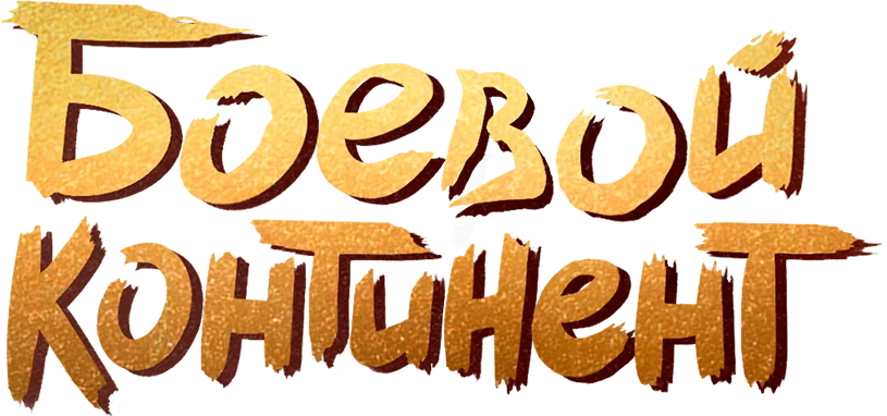 Боевой континент