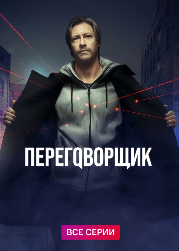 Переговорщик