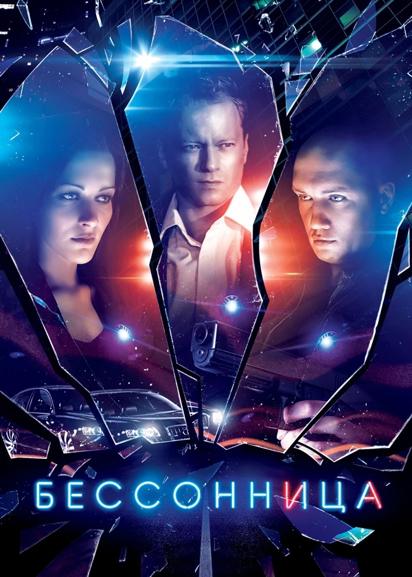 Бессонница