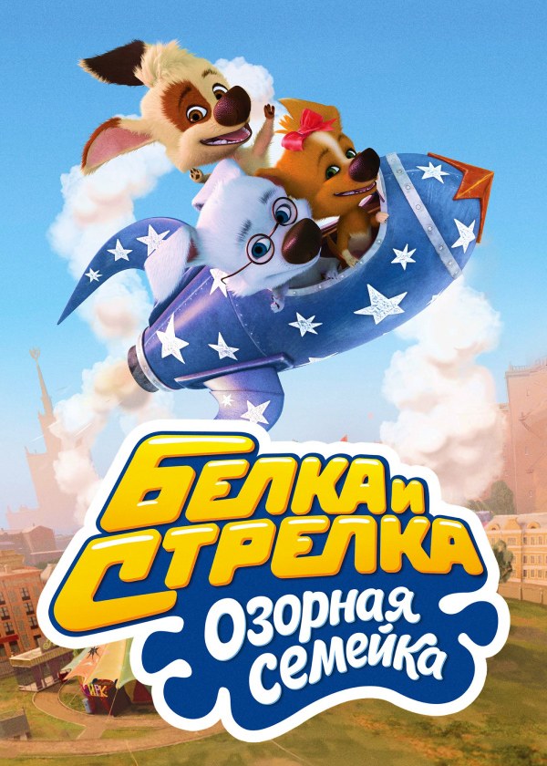Белка и Стрелка. Озорная семейка