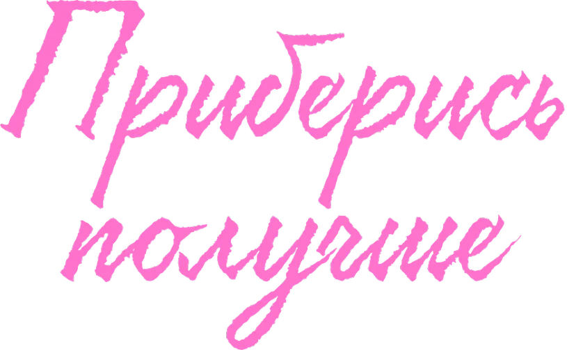 Приберись получше