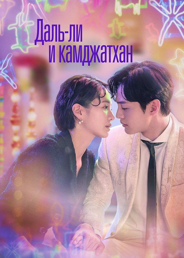 Даль-ли и камджатхан Даль-ли и камджатхан