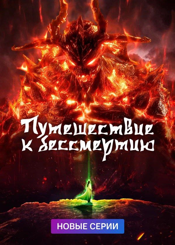Путешествие к бессмертию Путешествие к бессмертию