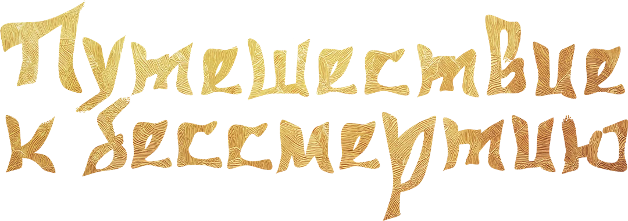 Путешествие к бессмертию