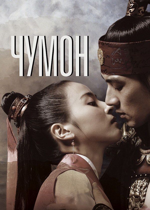 Чумон Чумон