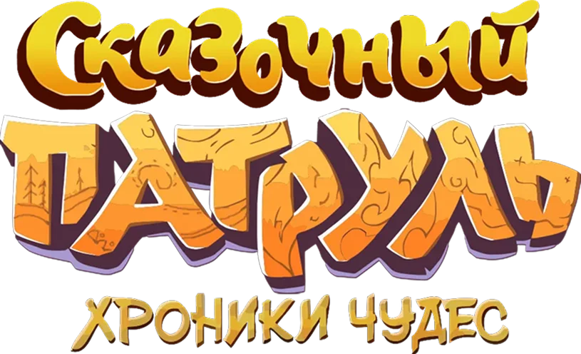 Сказочный патруль. Хроники чудес