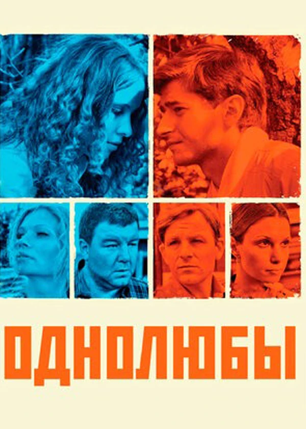 Однолюбы