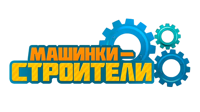 Машинки строители