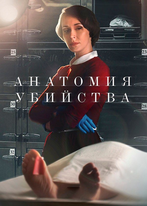 Анатомия убийства