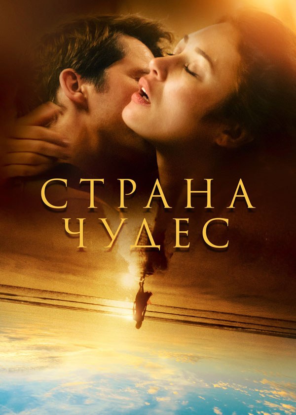 Страна чудес Страна чудес