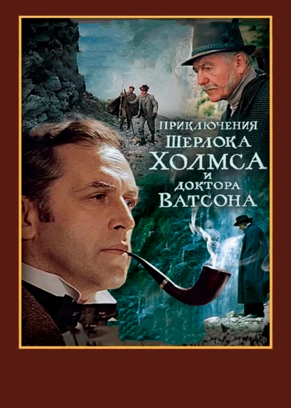 Приключения Шерлока Холмса и доктора Ватсона