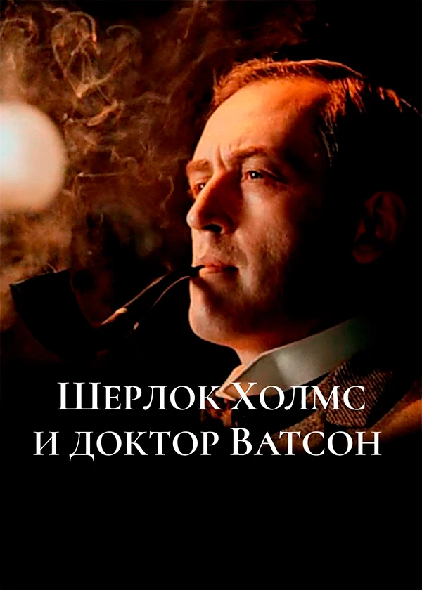 Шерлок Холмс и доктор Ватсон