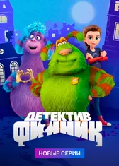 Детектив Финник