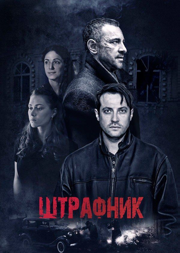 Штрафник