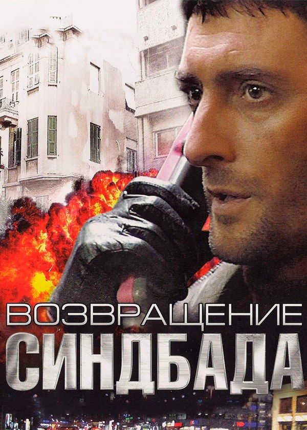 Возвращение Синдбада Возвращение Синдбада