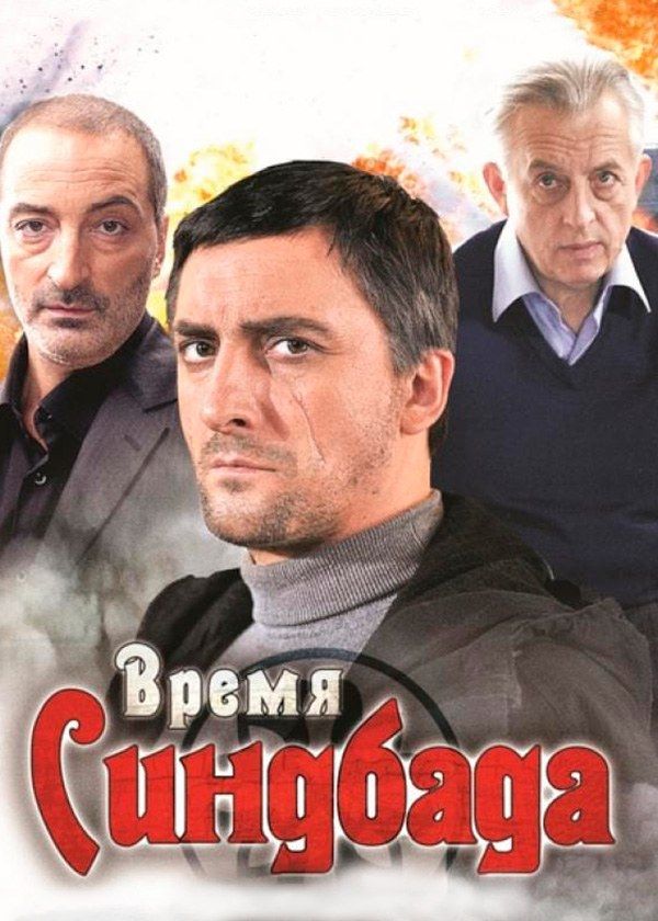 Время Синдбада Время Синдбада