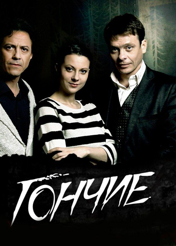Гончие Гончие