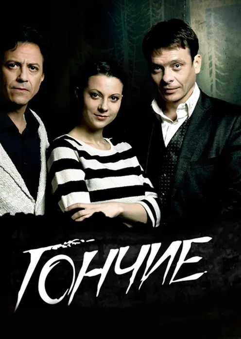 Сериал Сериал «Гончие» фото