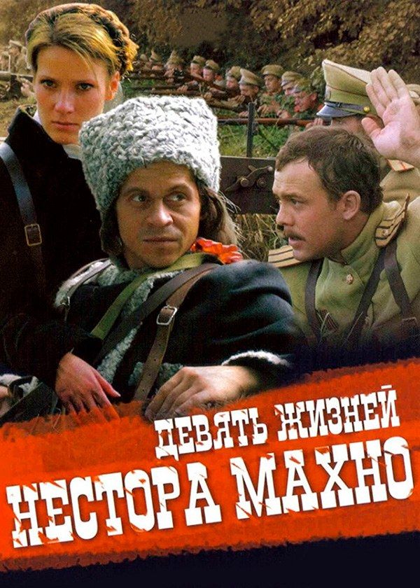 Девять жизней Нестора Махно.