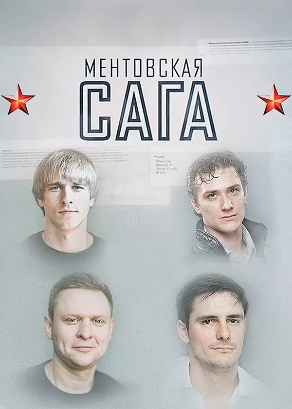 Ментовская сага