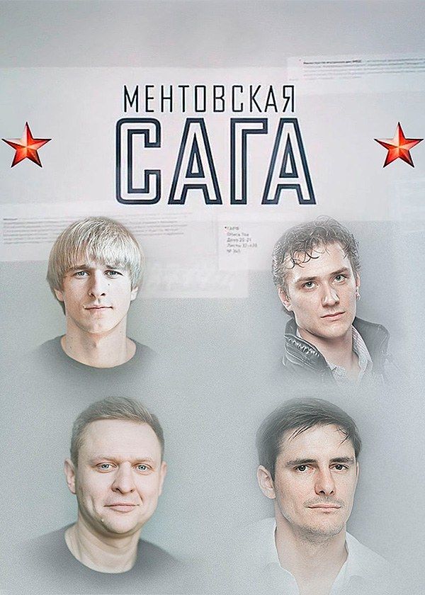 Ментовская сага Ментовская сага