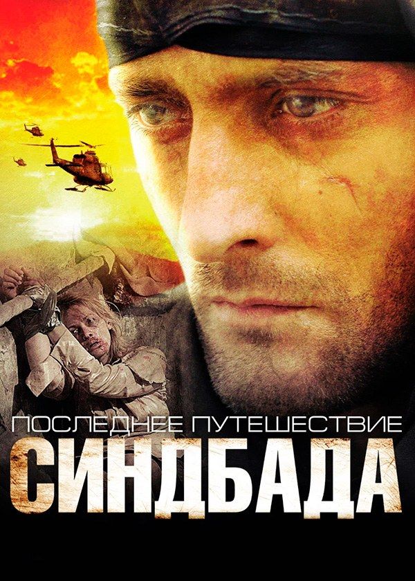 Последнее путешествие Синдбада Последнее путешествие Синдбада