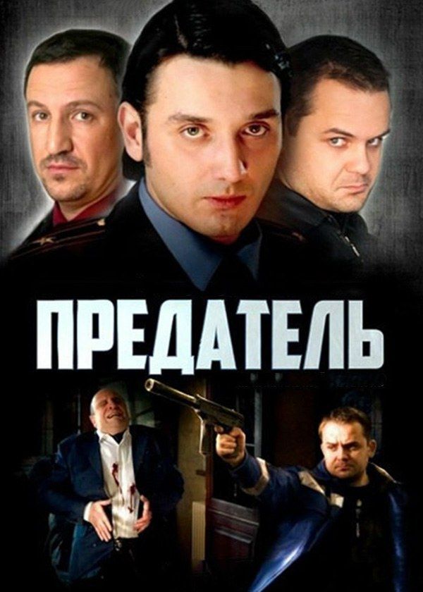 Предатель Предатель