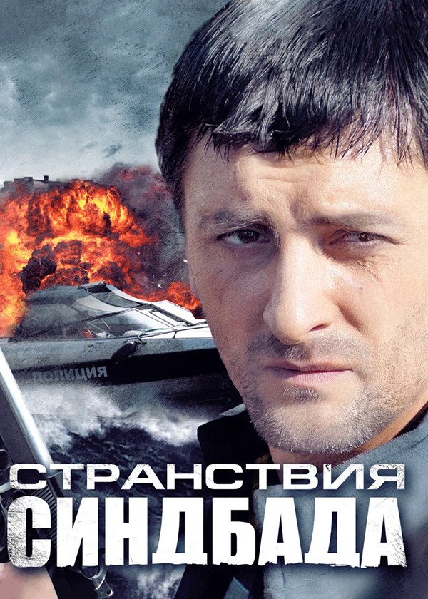 Странствия Синдбада Странствия Синдбада