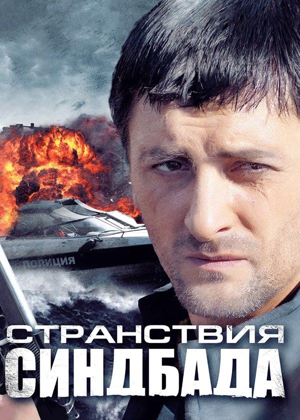 Странствия Синдбада Странствия Синдбада