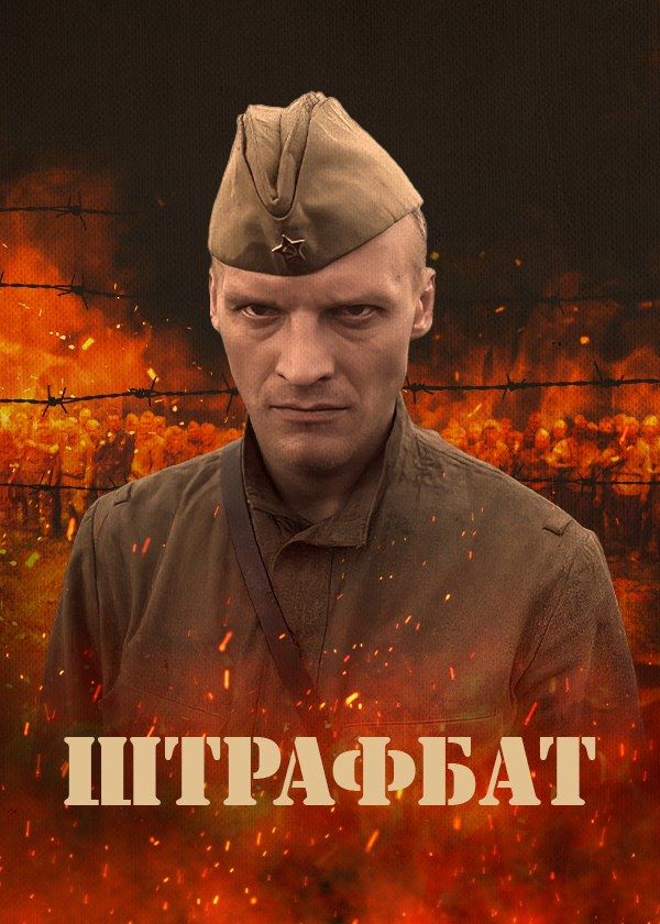 Штрафбат Штрафбат