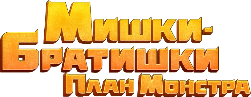 Мишки-братишки. План монстра