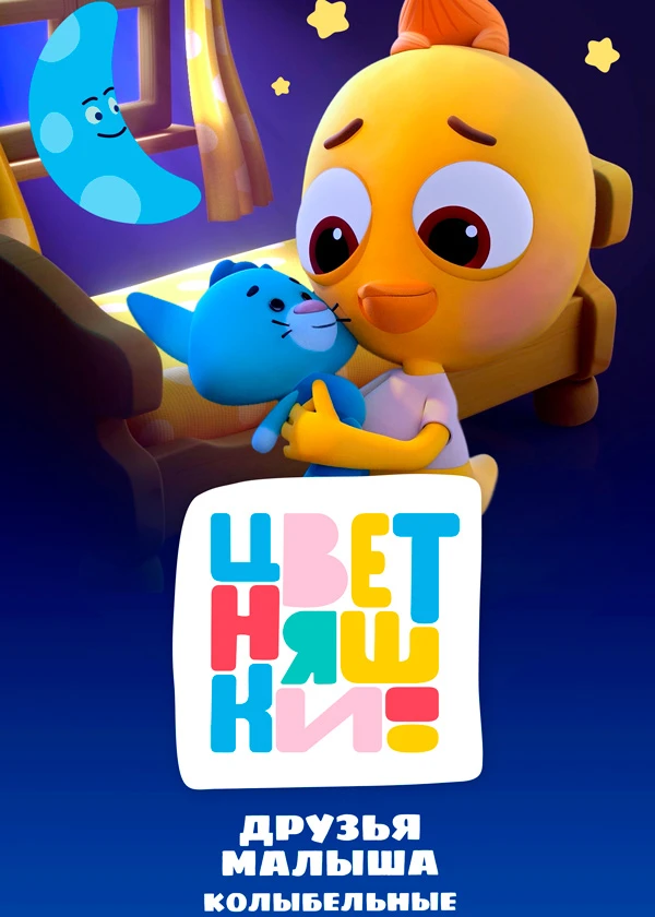 Цветняшки. Колыбельные Цветняшек