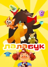 Лалабук
