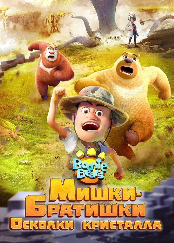 Мишки-братишки. Осколки кристалла Мишки-братишки. Осколки кристалла