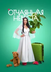 Отчаянная невеста