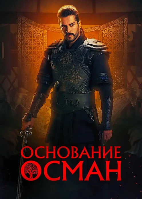 Сериал Сериал «Основание: Осман» фото