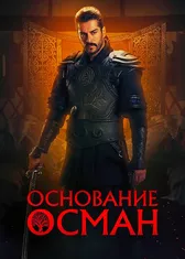 Основание: Осман