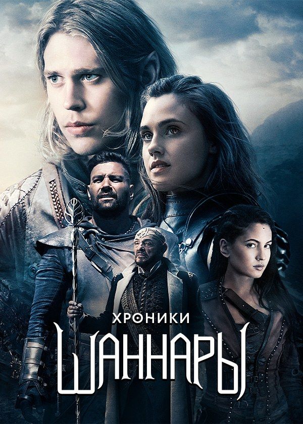 Хроники Шаннары Хроники Шаннары