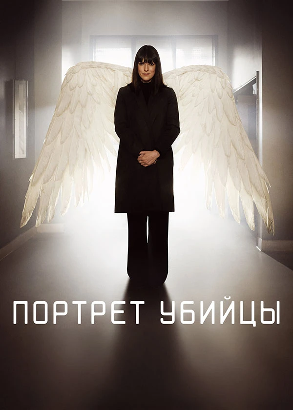 Портрет убийцы