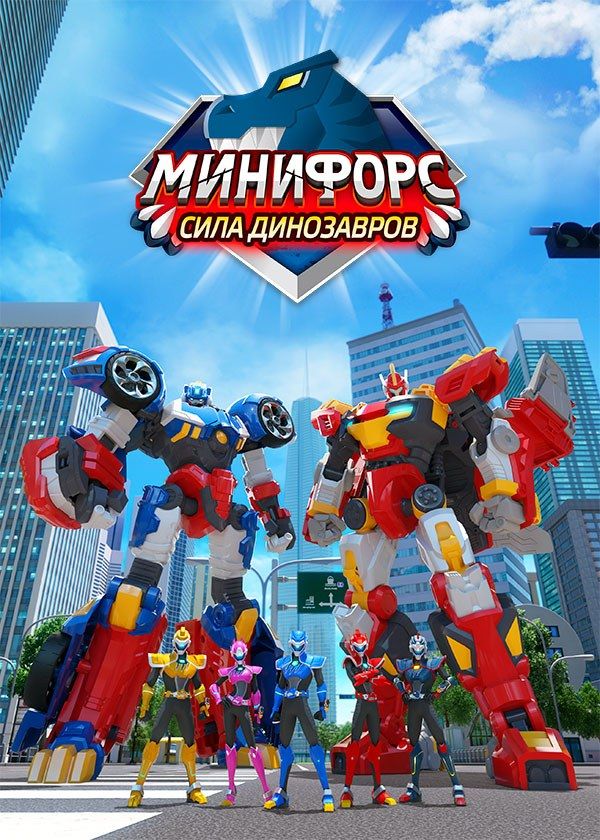 Минифорс. Сила динозавров Минифорс. Сила динозавров