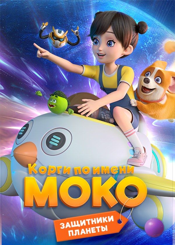 Корги по имени Моко. Защитники планеты Корги по имени Моко. Защитники планеты