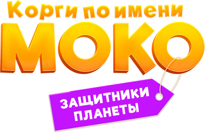 Корги по имени Моко. Защитники планеты