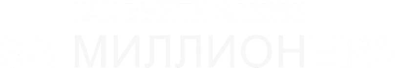 Как выйти замуж за миллионера