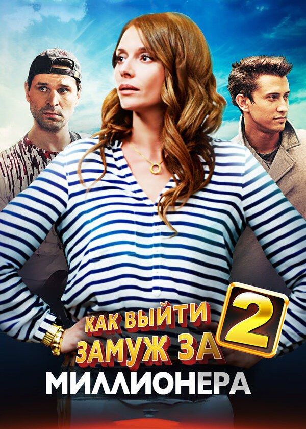Как выйти замуж за миллионера 2