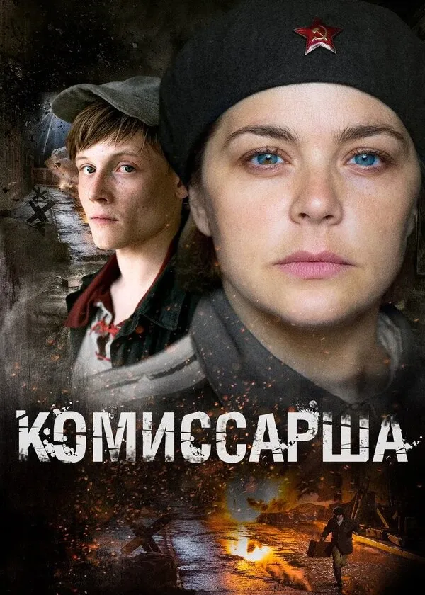 Комиссарша