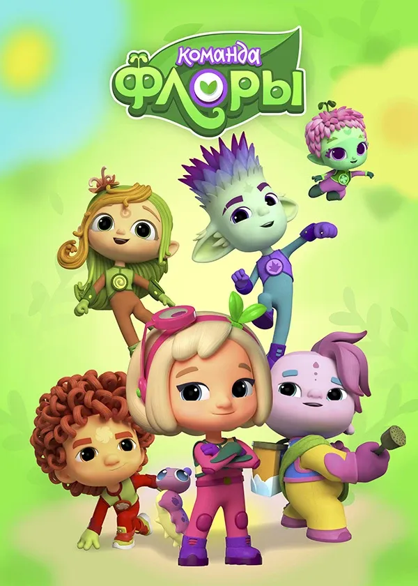 Команда Флоры