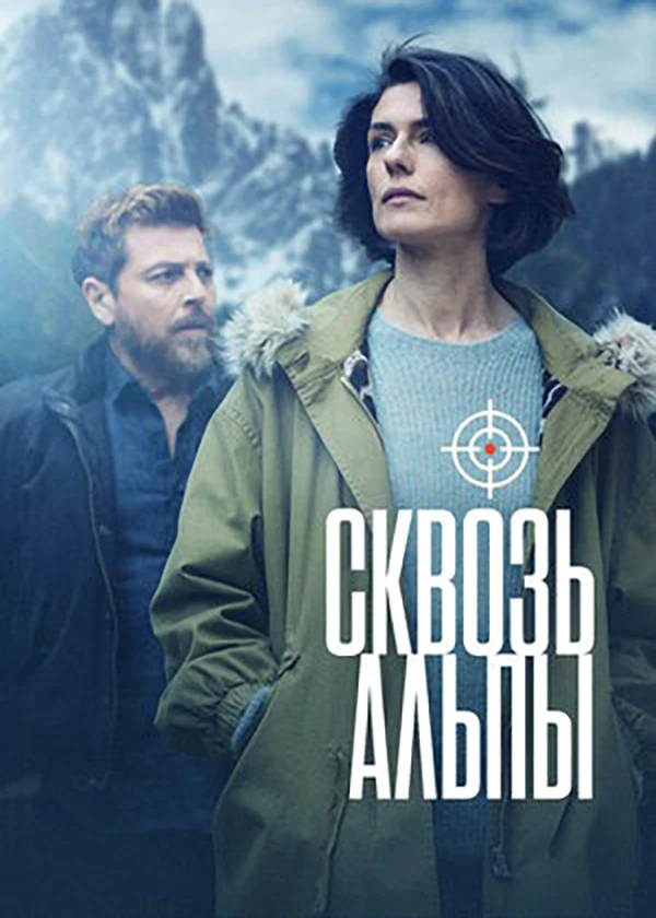 Сквозь Альпы