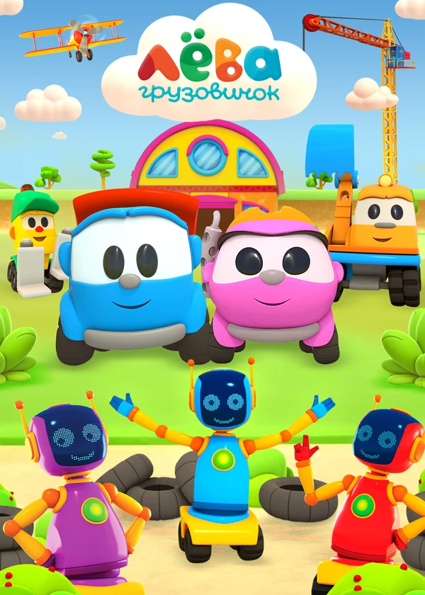 Грузовичок Лёва