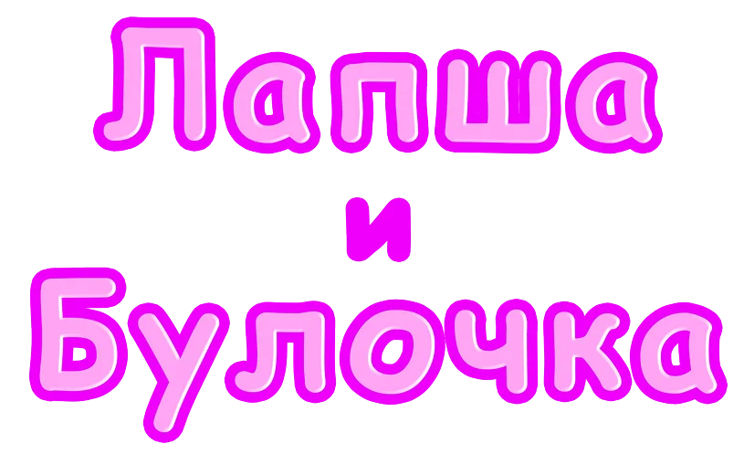 Лапша и Булочка