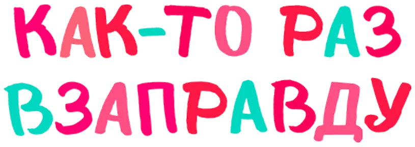 Как-то раз взаправду